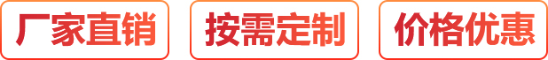 廠(chǎng)家直銷(xiāo)、按需定制、價(jià)格優(yōu)惠